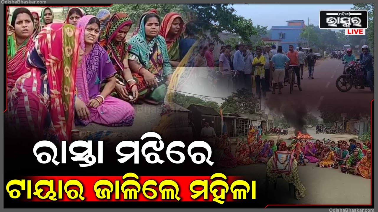 ବାଲି ମାଫିଆଙ୍କୁ ବିରୋଧ କରି ରାସ୍ତା ରୋକ୍ କଲେ ଗାଁ ମହିଳାମାନେ, ପୋଲିସ ଆସି ଲୋକଙ୍କୁ ବୁଝାଇଛି