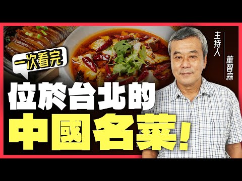 一次看完台北必吃「中國傳統名菜」 湘菜、魯菜、北平菜、川菜、粵菜 5種特色料理！【董智森｜一次看懂】