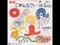 矢野顕子 - ごめんなさい oh yeah (1982) Akiko Yano - Gomen nasai oh yeah