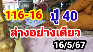 116-16#ปู่ 40#ล่างอย่างเดียว#16/5/67