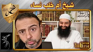 مصطفى حسني شيخ أم خِلب نساء؟ ~ محمد بن شمس الدين