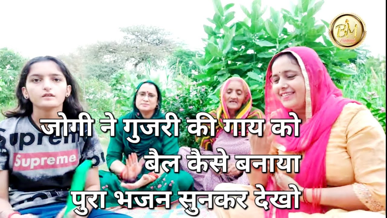मथुरा बण तै जोगी चाला भिक्षा घालो हे गुजरी 🙏देखो कृष्ण भगवान ने कैसे गुजरी की भैसो के बैल बणा दिऐ😂
