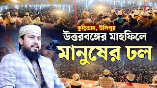 এবার কুড়িগ্রামের মাহফিলে সূরা কলমের তাফসীর করলেন হুজুর | M Hasibur Rahman Bangla New Waz