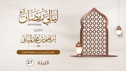 الليلة السابعة والعشرون | القارئ إبراهيم المهابي | ليالي رمضان 1446 هـ