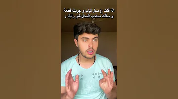 اذا اخدت رأي صاحب محل الملابس 