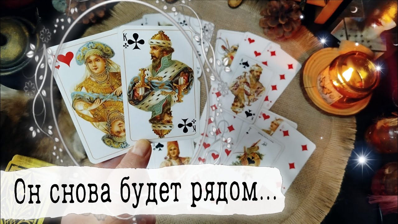♥️♣️Твоя ЛИЧНАЯ ЖИЗНЬ в ближайшее время! Вернётся тот, кого не ждёшь! Расклад Гадание