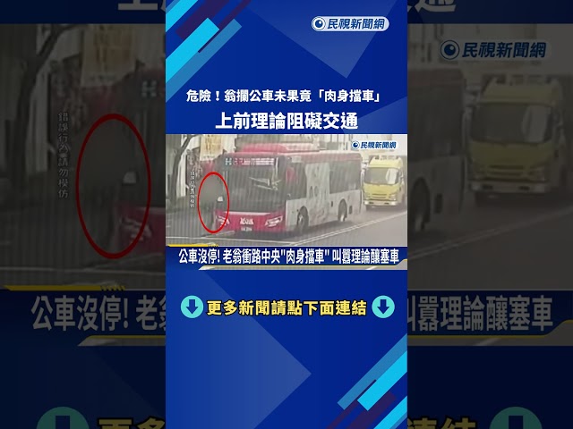 公車沒停! 老翁衝路中央"肉身擋車" 叫囂理論釀塞車－民視新聞