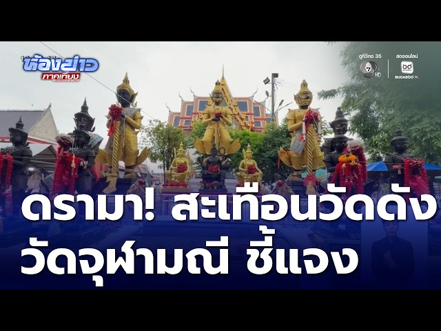 ดรามาอีก! สะเทือนวัดดัง วัดจุฬามณี แจงแล้ว | ห้องข่าวภาคเที่ยง