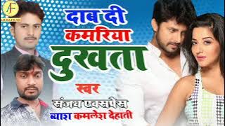 दाब दी कमरिया दुखता  \\ भोजपुरी दुगोला || संजय एक्सप्रेस || बुढ़ा सिंह || dabdi kamiya dukhata