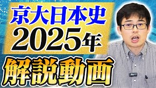 解答速報】2025年京大日本史論述問題 第4問（1）解答解説【日本