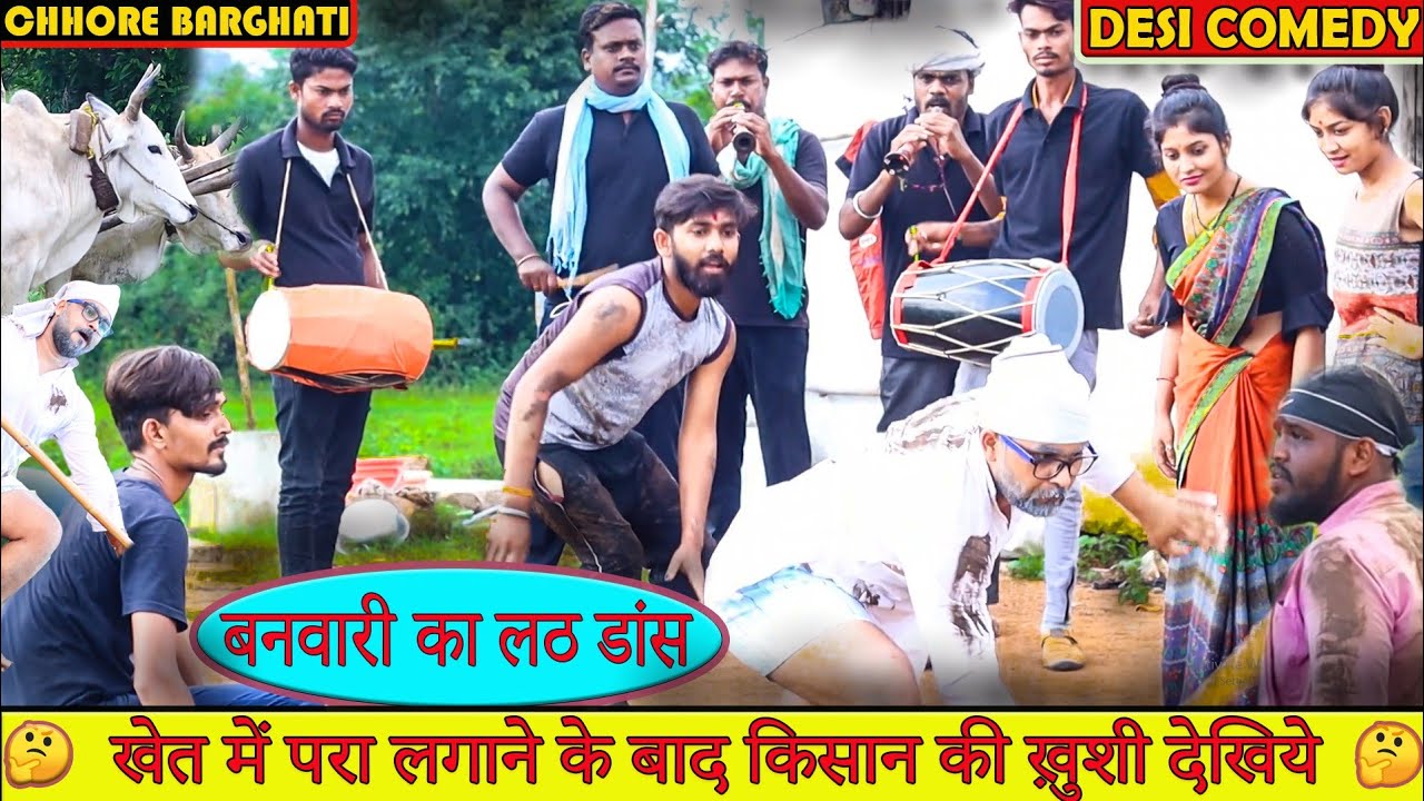 परा ख़तम होने की ख़ुशी में बनवारी ने घर में बुलाया ढोल सहनाई | परिवार ने किया डांस  | Chhore Barghati