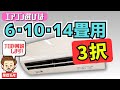 【プロが解説】買ってはいけないエアコン・買うべきエアコン！～正しいエアコンの選び方～