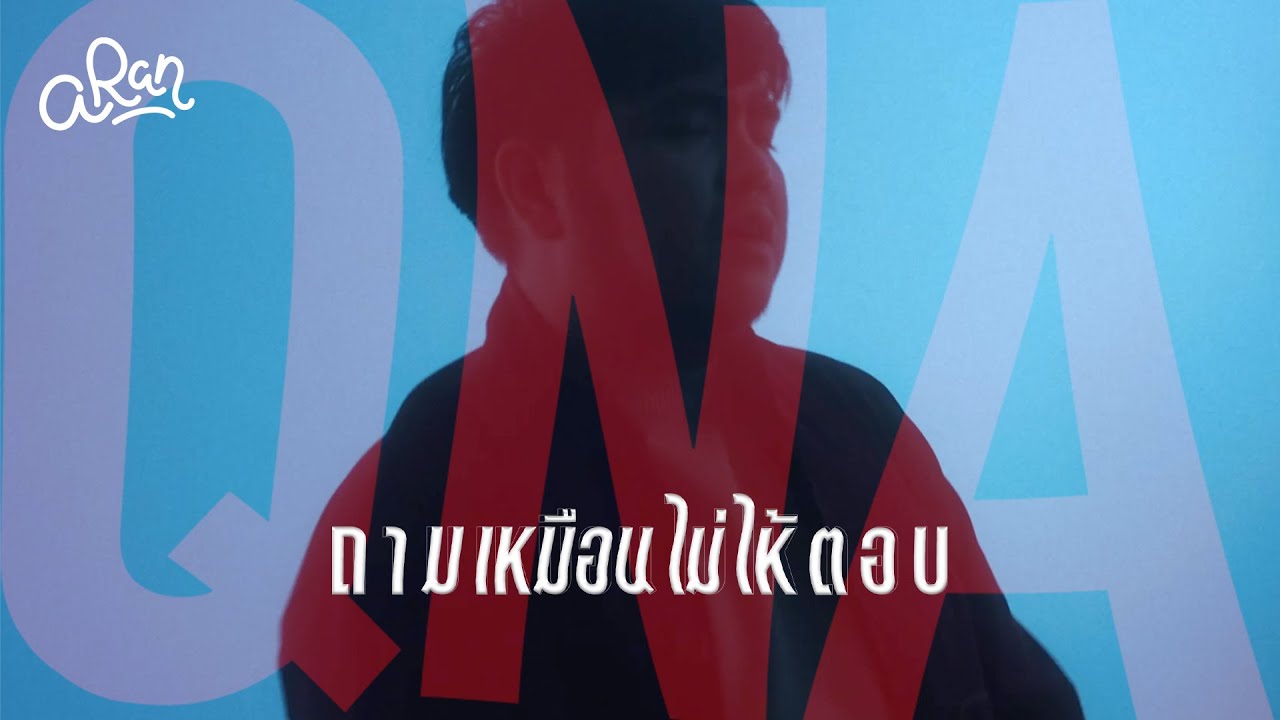 Aran - ถามเหมือนไม่ให้ตอบ (QNA) [Official Music Video]