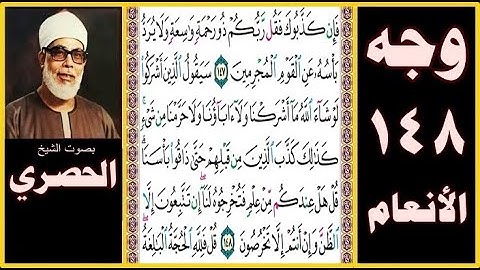 تلاوة الصفحة 148- سورة الأنعام - فإن كذبوك فقل ربكم ذو رحمة واسعة ولا يرد بأسه عن القوم المجرمين