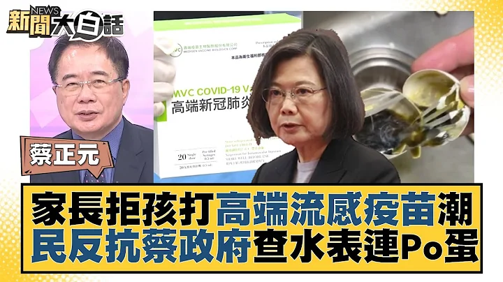 家長拒孩打高端流感疫苗潮 民反抗蔡政府查水表連Po蛋 新聞大白話@tvbstalk 20231002 - 天天要聞