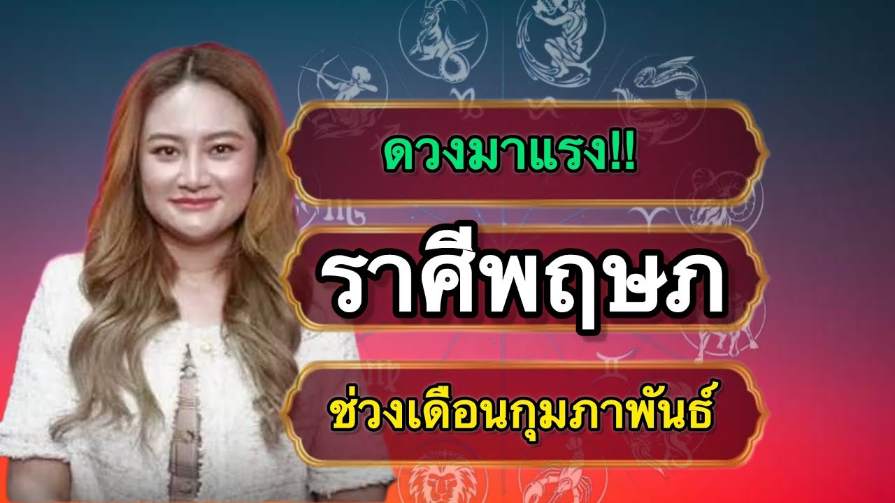 ราศีพฤษภ มาแรง!! กลางเดือนกุมภาพันธ์ ความรักอาจจะยังถึงเวลา เงินและงานรุ่งโรจน์