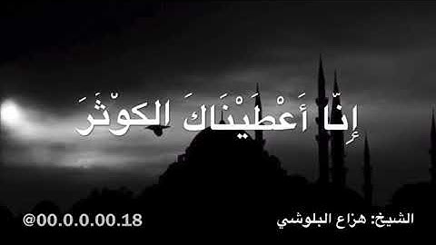 سورة الكوثر بصوت الشيخ هزاع البلوشي 💕❤️