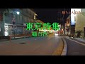 東京詩集/鶴田浩二 (カラオケ)