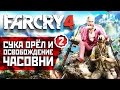 Far Cry 4 #2 - Сука орёл и освобождение часовни