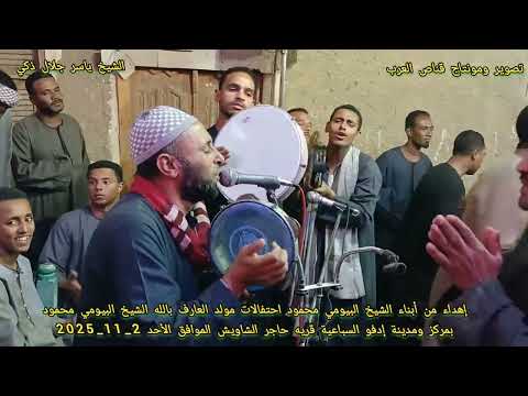 الشيخ ياسر جلال حفل مولد العارف بالله الشيخ البيومي بمركز ادفو مدينه السباعيه قرية حاجر الشاويش 