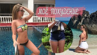 ПОХУДЕЛА ЗА МЕСЯЦ НА 10КГ // 67--57 // без зала и мучительных диет ПОХУДЕЛА ЗА МЕСЯЦ НА 10КГ // 67--57 // без зала и мучительных диет
