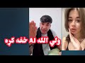 Waliullah TikTok Pregdy AJ Waliullah Break ولي الله او ای جی خفه شول 