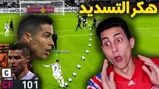 أول تجربة لكريستيانو ال101 المجاني ضد أقوى الخصوم في الأونلاين !!! غير معقووول PES 2021