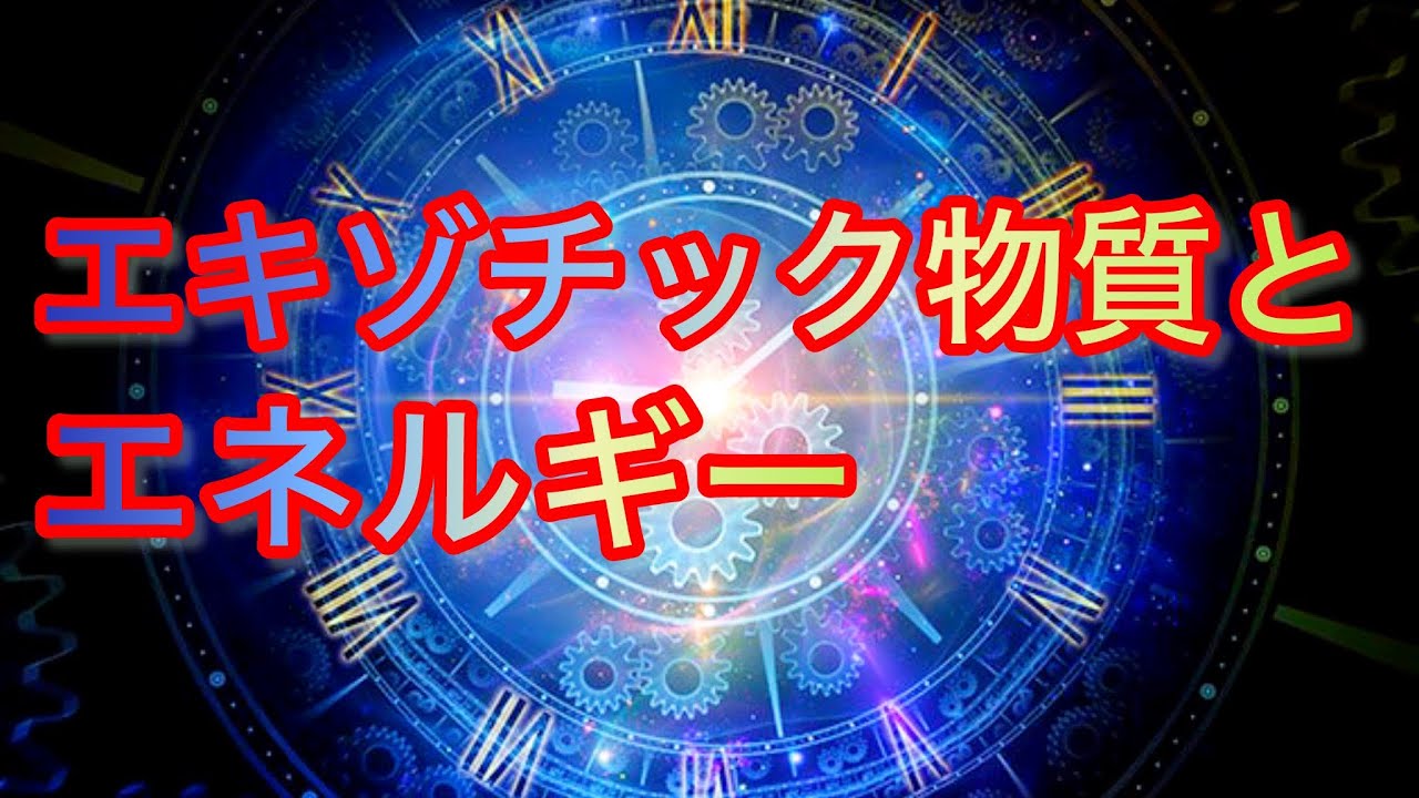 エキゾチック物質とエネルギー YouTube