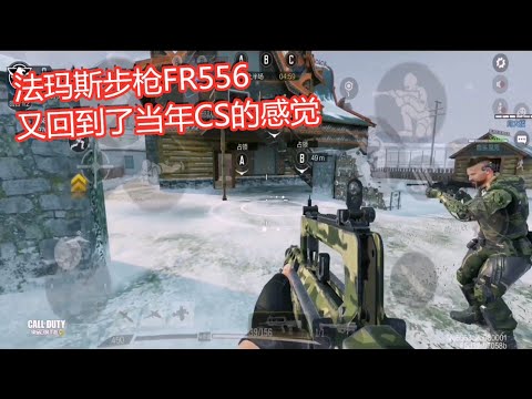 使命召唤手游赛季新枪FR556 垂直后坐力好大 又回到了当年CS感觉