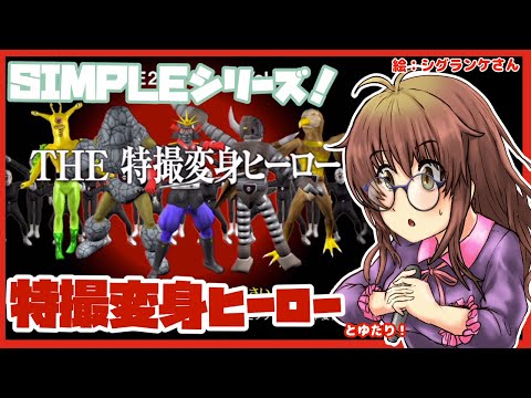 【SIMPLEシリーズ】The特撮変身ヒーローとゆたり！初見プレイ単発予定【D3・PS2】