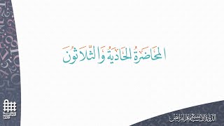 المحاضرة الحادية والثلاثون - ميراث الخنثى ومن معه عند الشافعية - د بندر العتيبي