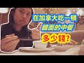 【愛迪生vlog】在加拿大吃中餐很貴？？今晚我要當一回體面人！