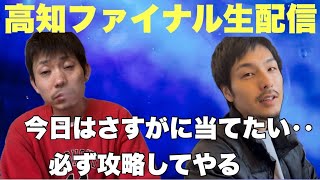 【生配信】高知ファイナル？やります