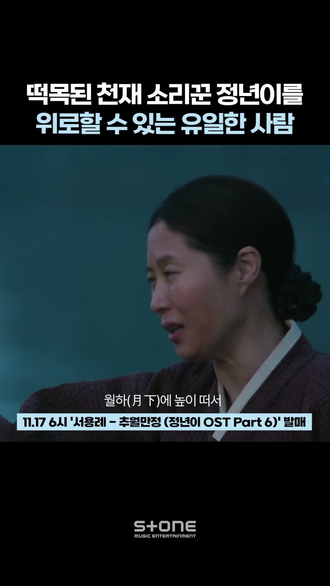 ?정년이를 위하여 자신의 아픔을 묻고 추월만정 불러준 용례엄마｜#서용례 #정년이 #문소리 #김태리 #OST