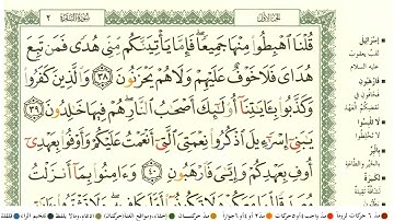 سورة البقرة (كاملة) سعد الغامدي مكتوبة جودة عالية المصحف الملون بنقاوة عالية HD‏