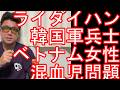 【嫌韓国、反韓感情】ベトナム「ライダイハン問題」ベトナム戦争時に韓国軍兵士によりベトナム人女性が・・混血が数万人おり・・未来志向と責任逃れ・・ホーチミン、ハノイ、ダナン、ホイアン、ハロン湾などを訪問