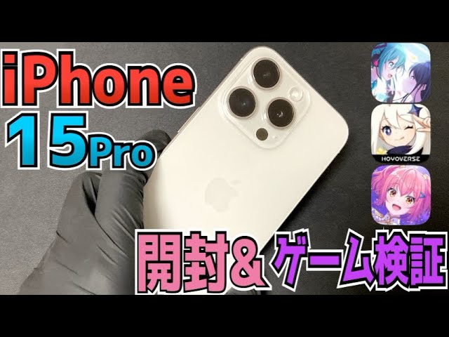 iPhone15Pro開封レビュー&音ゲーメインでゲーム検証！【プロセカ