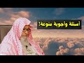 اسئلة واجوبة منوعة الشيخ صالح الفوزان