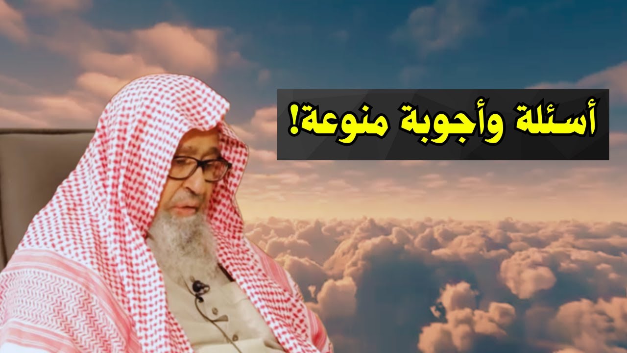 اسئلة واجوبة منوعة! | الشيخ صالح الفوزان
