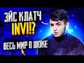 ИСТОРИЧЕСКИЙ ЭЙС-КЛАТЧ INVI ПОРАЗИЛ ВЕСЬ МИР! 😱😱😱