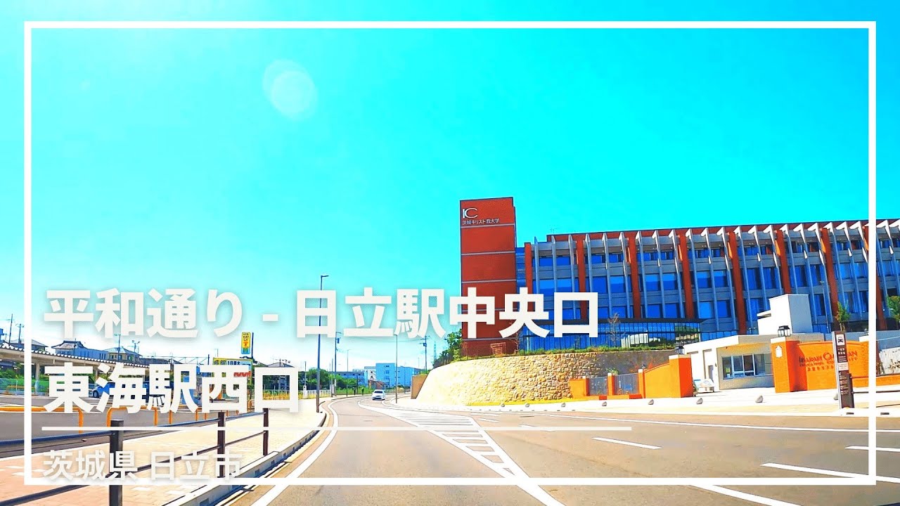 【車載動画】日立市 平和通り~日立駅中央口~東海駅西口 4K 2021