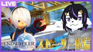 【FF14】可愛い男の娘を目指してストーリー配信6.0～#44【七三ハジメ】