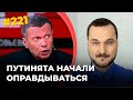 #221 Соловьев подкинул Путину план спасения