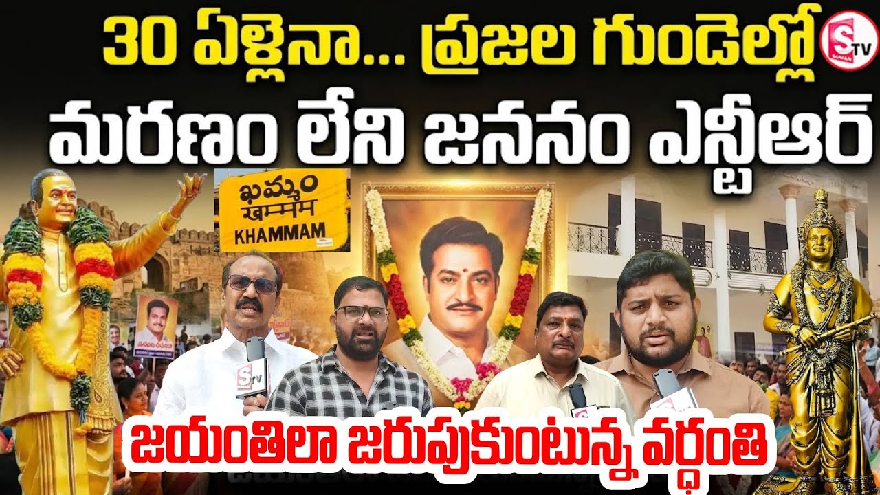 ఘనంగా ఎన్టీఆర్ 30వ వర్ధంతి వేడుకలు | Legend NTR Remembered on 30th Vardhanthi | TDP Khammam