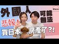 日本政壇變天政策大轉向？！外國人今後可能無法在日本買房了？！Ｉ日本不動產Ｉ日本買房Ｉ日本移民Ｉ日本簽證Ｉ移居日本Ｉ日本物業Ｉ日本仲介Ｉ日本賣房Ｉ東京不動產
