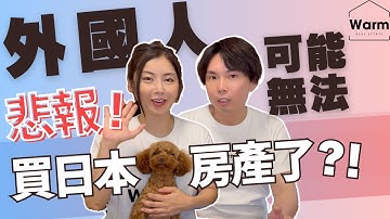日本政壇變天政策大轉向？！外國人今後可能無法在日本買房了？！Ｉ日本不動產Ｉ日本買房Ｉ日本移民Ｉ日本簽證Ｉ移居日本Ｉ日本物業Ｉ日本仲介Ｉ日本賣房Ｉ東京不動產