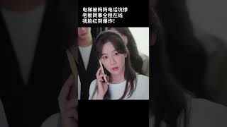 電梯裡最社死電話！未來男友＋老闆全程在線，麥承歡尷尬值爆表🤣😳#承欢记 #杨紫 #许凯 #甜宠爱情剧