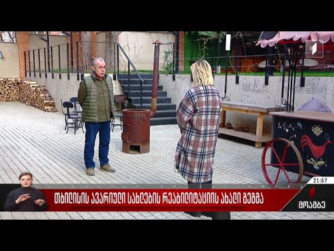 თბილისის ავარიული სახლების რეაბილიტაციის ახალი გეგმა