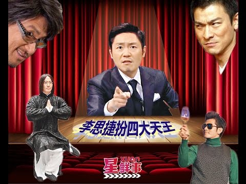 XUAN新鲜事：李思捷扮四大天王