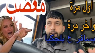 يوميات سائق شاحنة في المانيا/اول مرة واخر مرة اسفر ع بلجيكا